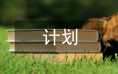 應收賬款清收計劃