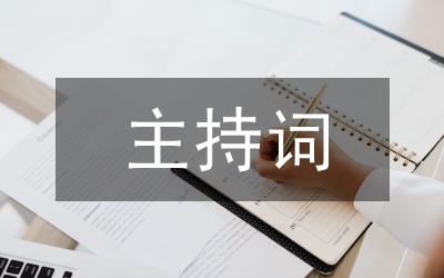 創(chuàng)優(yōu)演講比賽主持詞