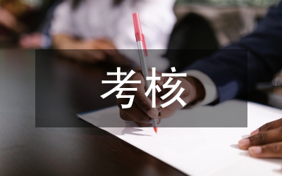 衛(wèi)生院考核細(xì)則
