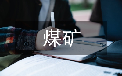 煤礦安監(jiān)調(diào)研報告