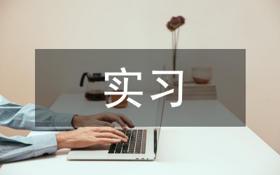 認(rèn)知實(shí)習(xí)總結(jié)