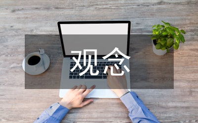 樹立六大觀念心得體會