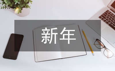 國有大型企業(yè)新年致辭