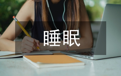 無(wú)心睡眠