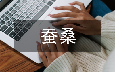 蠶桑生產(chǎn)