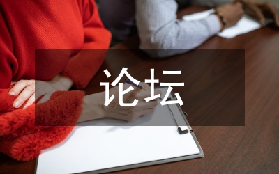 校長(zhǎng)論壇發(fā)言稿