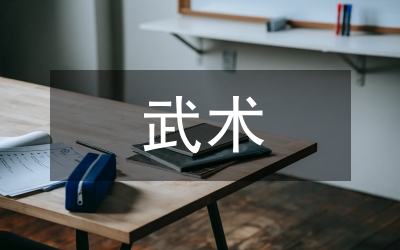 武術(shù)教育教學(xué)