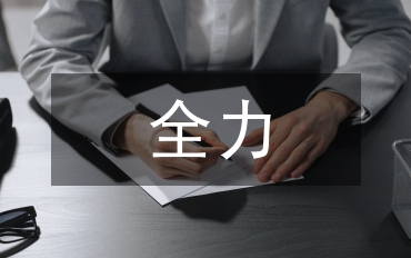 商貿(mào)興城全力打造商貿(mào)中心意見