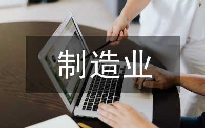 制造業(yè)高質(zhì)量心得體會(huì)