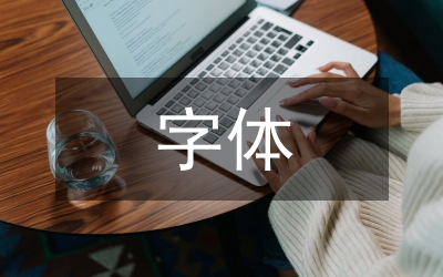 字體設(shè)計(jì)研究