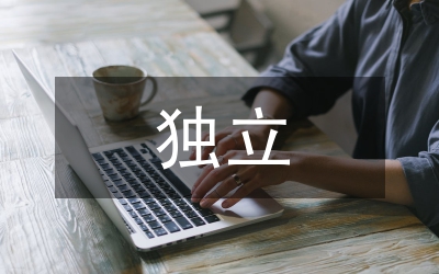 獨(dú)立學(xué)習(xí)的重要性