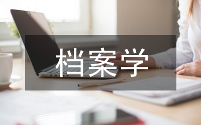 檔案學(xué)研究發(fā)展論文