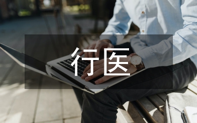 非法行醫(yī)罪的行政處罰