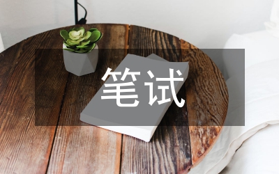公務(wù)員考試筆試