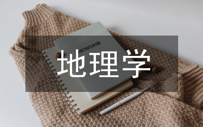 地理學論文