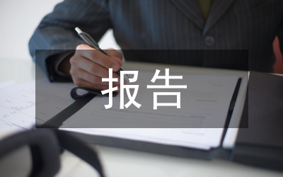 領(lǐng)導(dǎo)干部個人履職報告