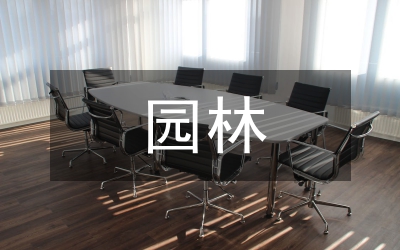 園林局長(zhǎng)履職工作總結(jié)