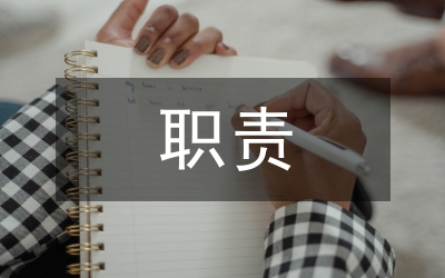 事業(yè)單位職責(zé)履行情況報告