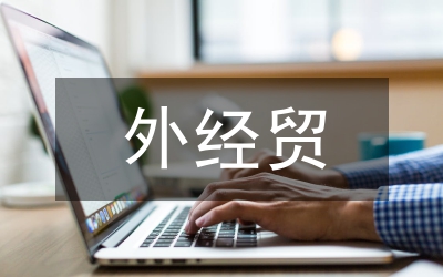 外經(jīng)貿(mào)發(fā)展展望論文