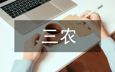 三農(nóng)核心問題與癥結(jié)