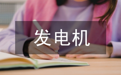 發(fā)電機滅磁回路改造研究