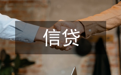 信貸營(yíng)銷戰(zhàn)略