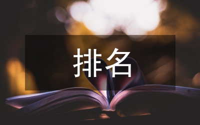 小議新課程標(biāo)準(zhǔn)中的排名問(wèn)題