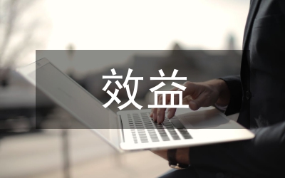 財政支出效益與財政管理論文