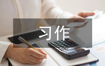 如何引導(dǎo)中小學(xué)生走上習(xí)作之路