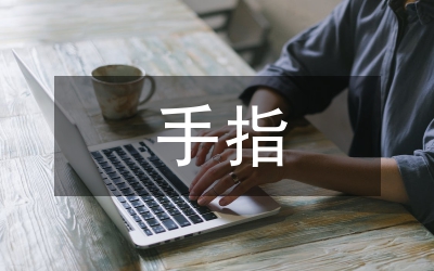 幼兒園小班手指游戲