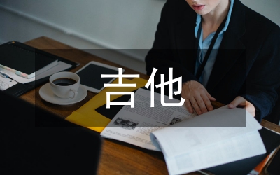 吉他課堂教學(xué)研究論文