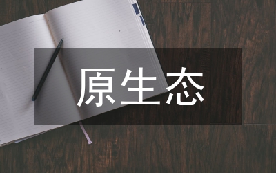 原生態(tài)民族文化保護論文