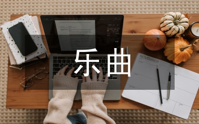 薩克斯管樂曲藝術分析