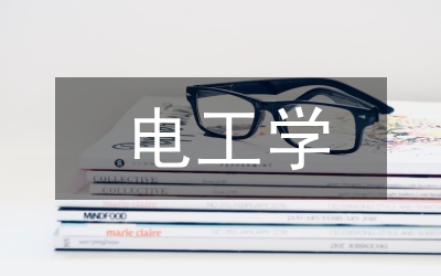 工學(xué)結(jié)合應(yīng)用電子論文