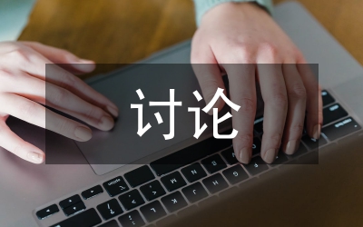 物價局落實科學(xué)發(fā)展觀討論工作意見（市）