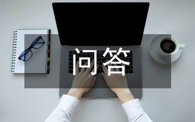 生活常識問答