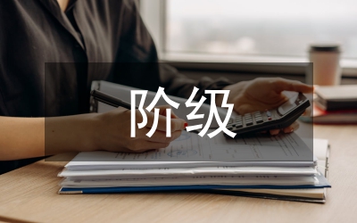 階級