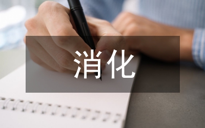 消化內科專業(yè)型碩士研究生培養(yǎng)模式