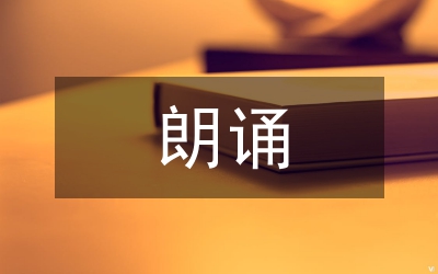六屆六中全會(huì)朗誦稿