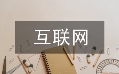 互聯(lián)網(wǎng)醫(yī)療風險分析
