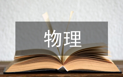 物理數(shù)據(jù)分析在腫瘤放射治療的運用