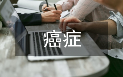 癌癥心理護理論文