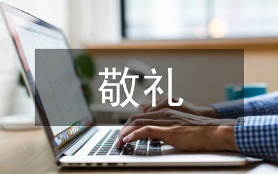 敬禮，煤氣化(朗誦稿）