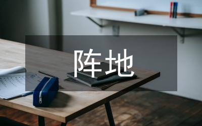 鎮(zhèn)黨支部陣地建設(shè)經(jīng)驗(yàn)和做法