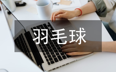 科學技術在羽毛球訓練的應用