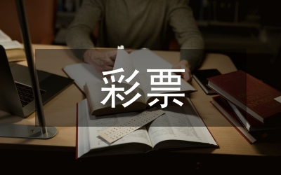 彩票公益金支持全民健身工作匯報