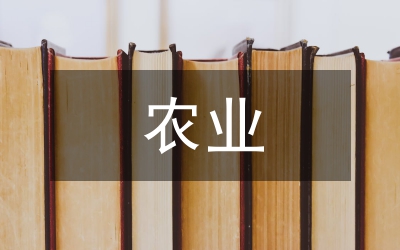 內(nèi)蒙古農(nóng)業(yè)保險(xiǎn)論文