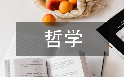 當(dāng)代哲學(xué)觀漫談