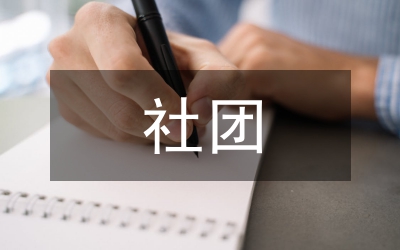社團(tuán)換屆競(jìng)職講演