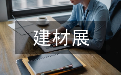 環(huán)保型建材促進(jìn)住宅建筑發(fā)展論文